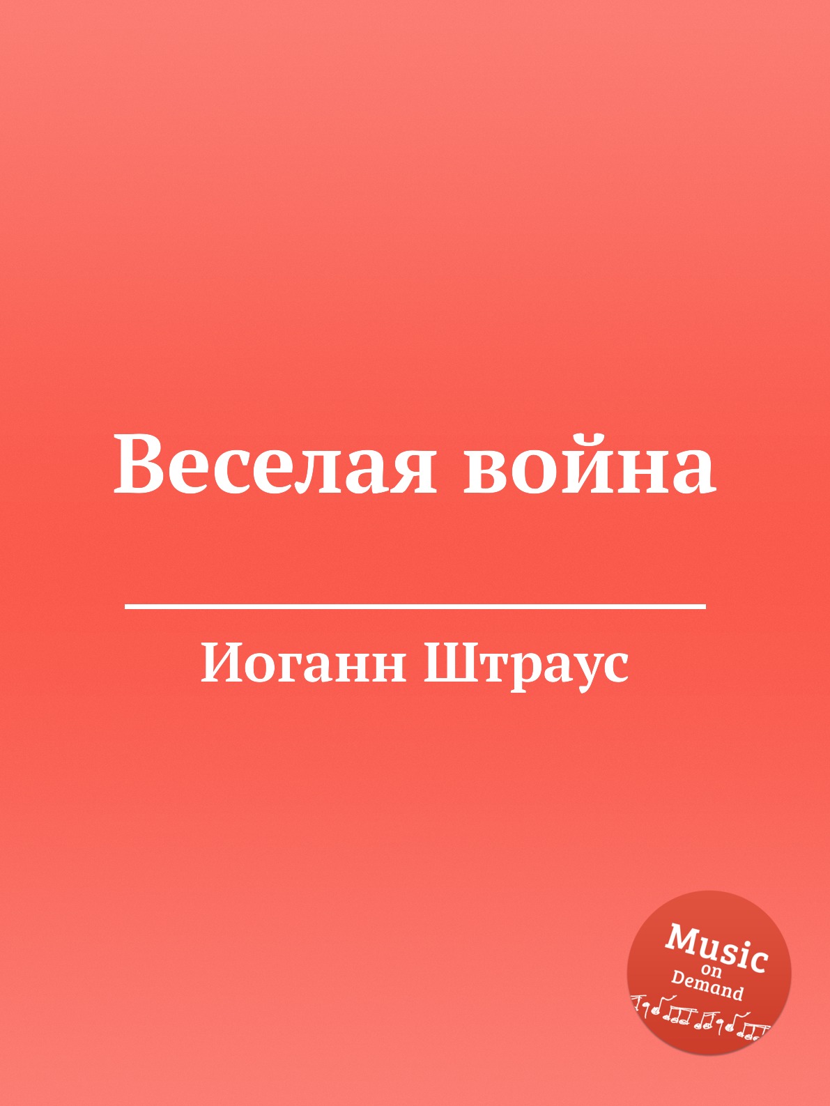 

Книга Веселая война