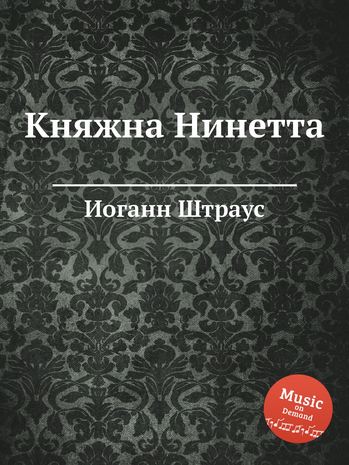 

Книга Княжна Нинетта