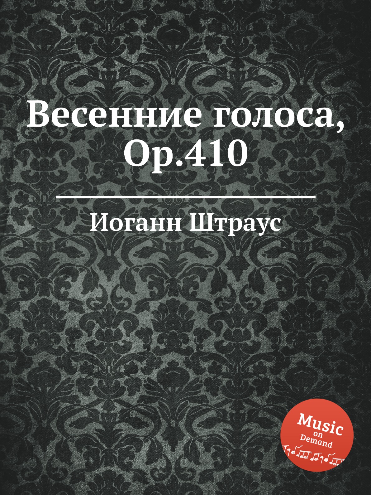 

Книга Весенние голоса, Op.410