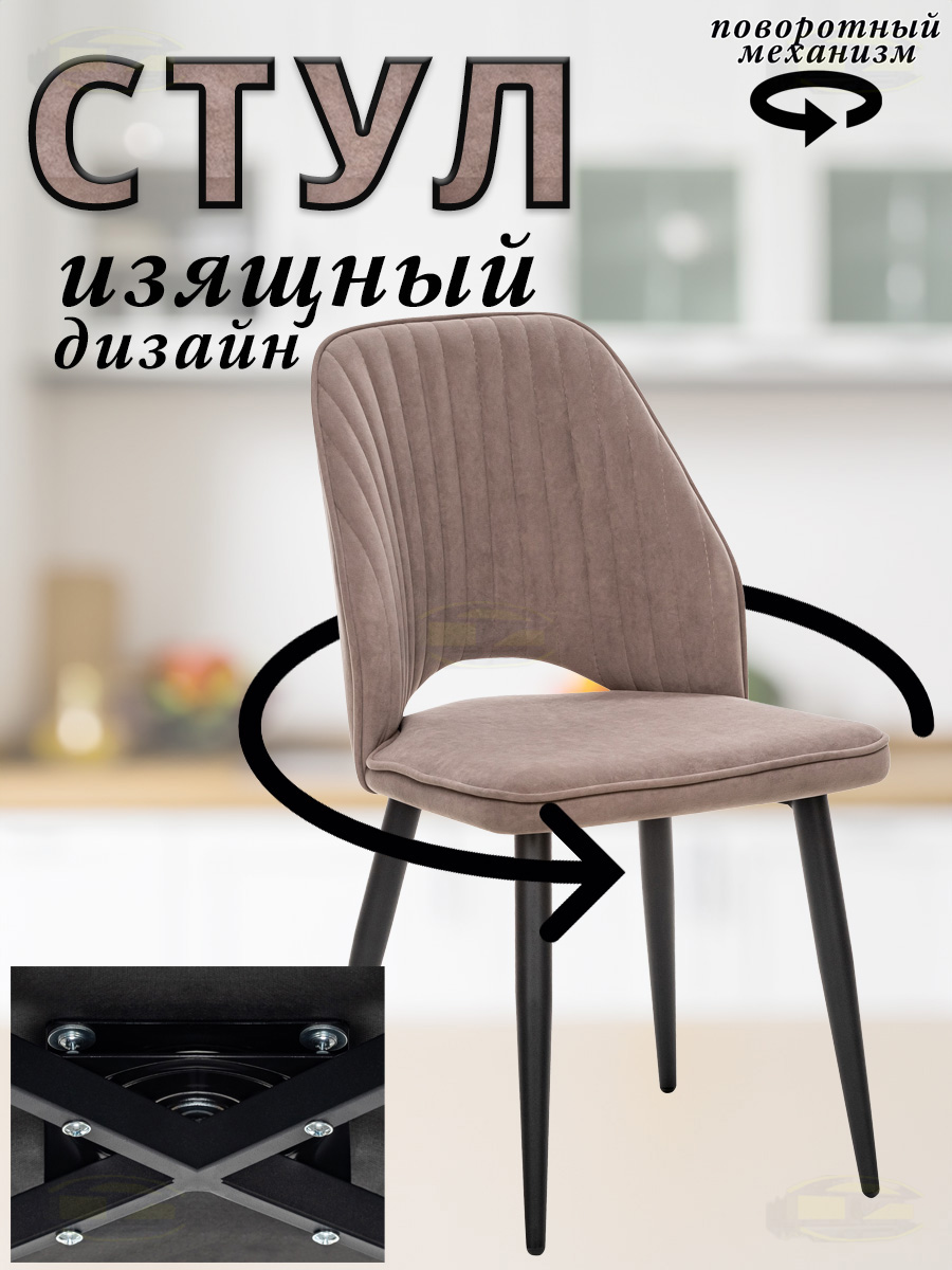 

Стул Leset ARMAN 360 с поворотным механизмом, латте велюр, чёрные ножки, ARMAN 360