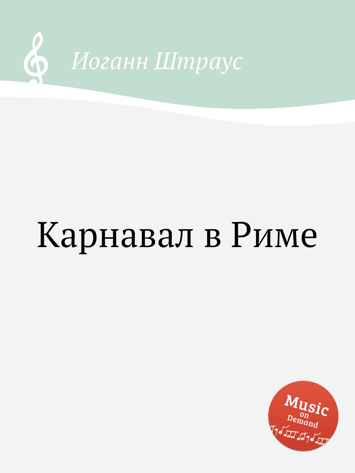 

Книга Карнавал в Риме