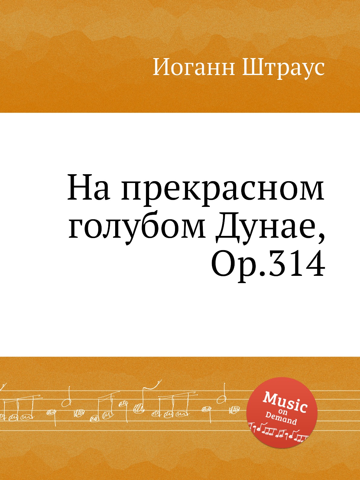 

Книга На прекрасном голубом Дунае, Op.314