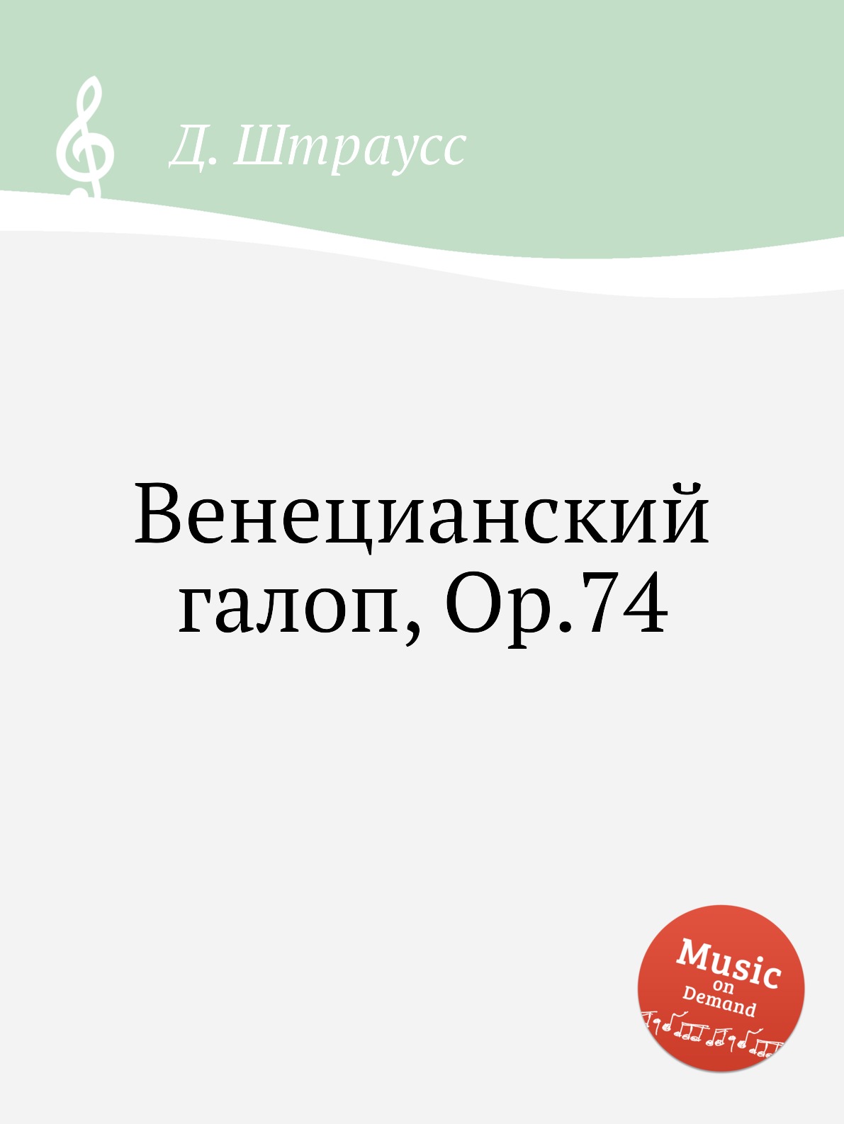 

Книга Венецианский галоп, Op.74