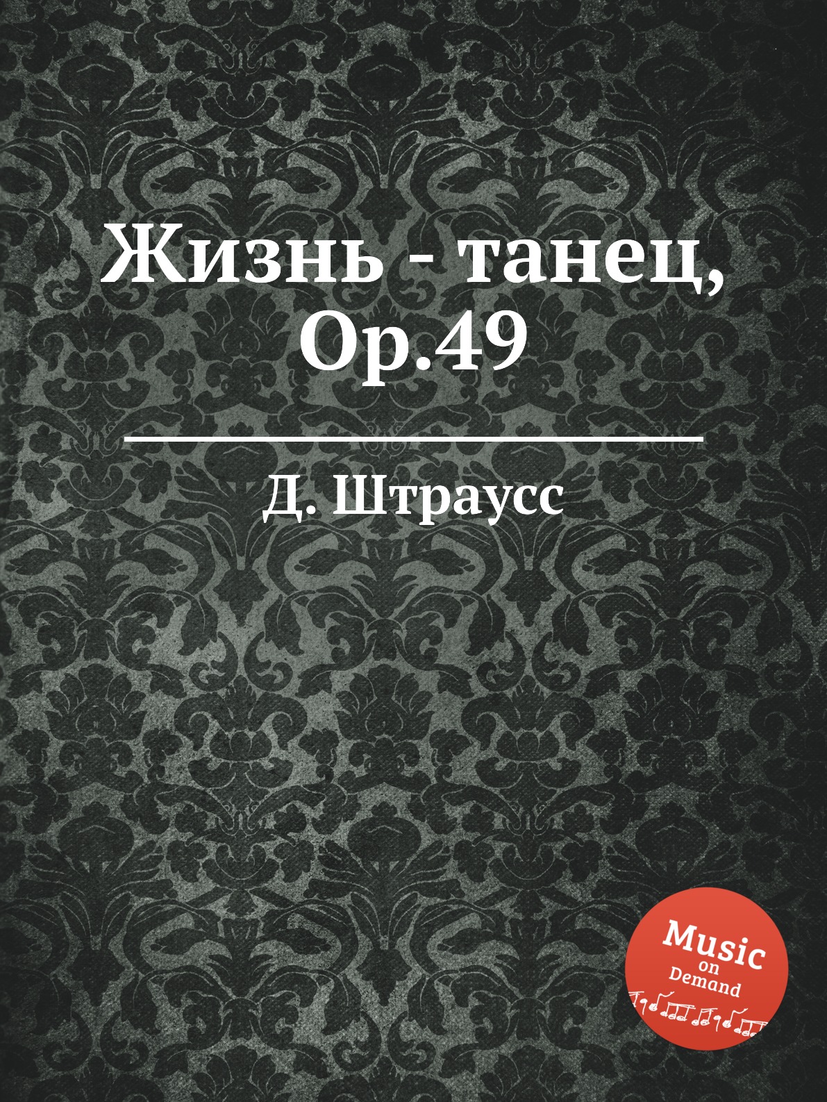 

Книга Жизнь - танец, Op.49