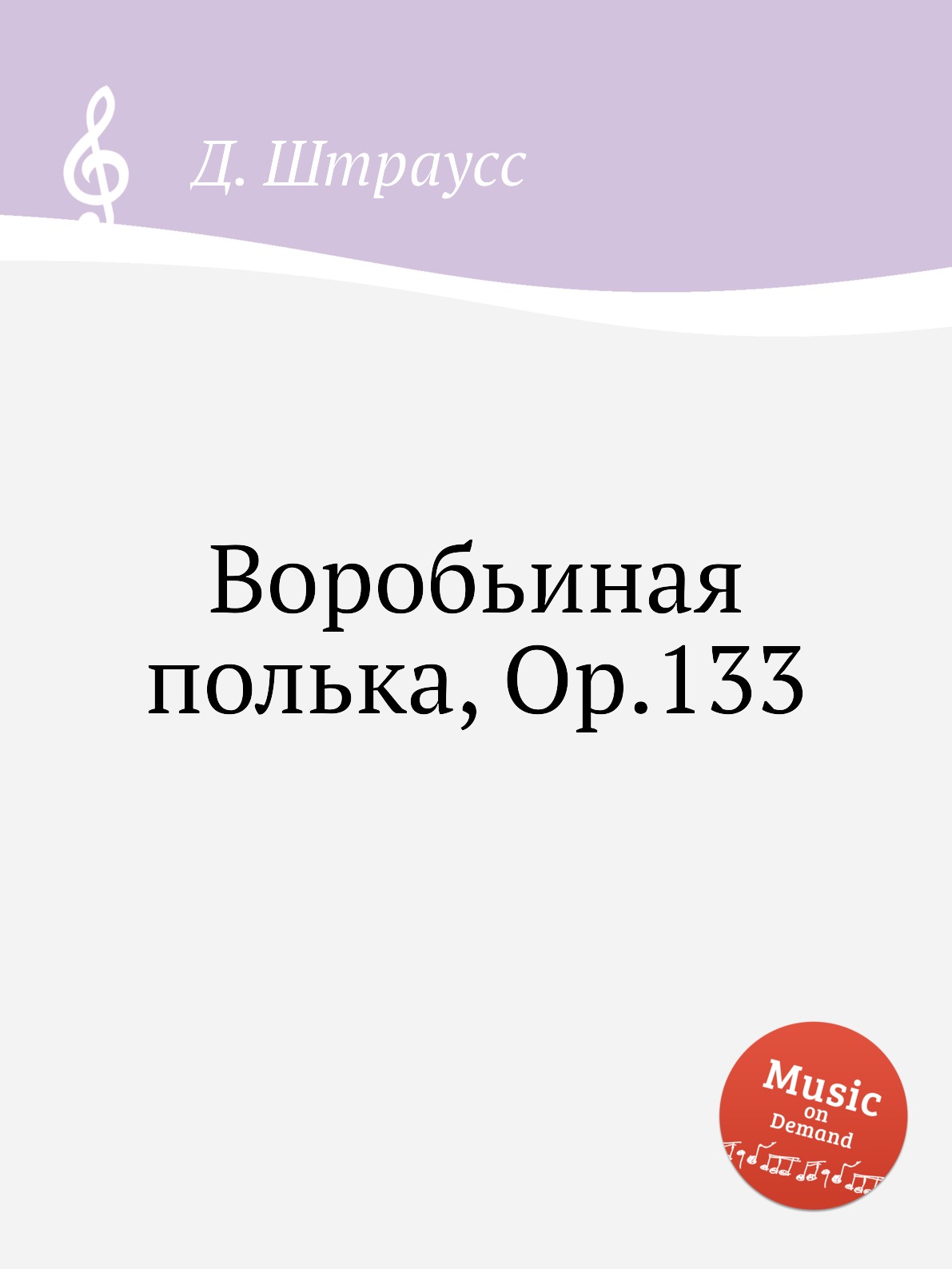 

Книга Воробьиная полька, Op.133