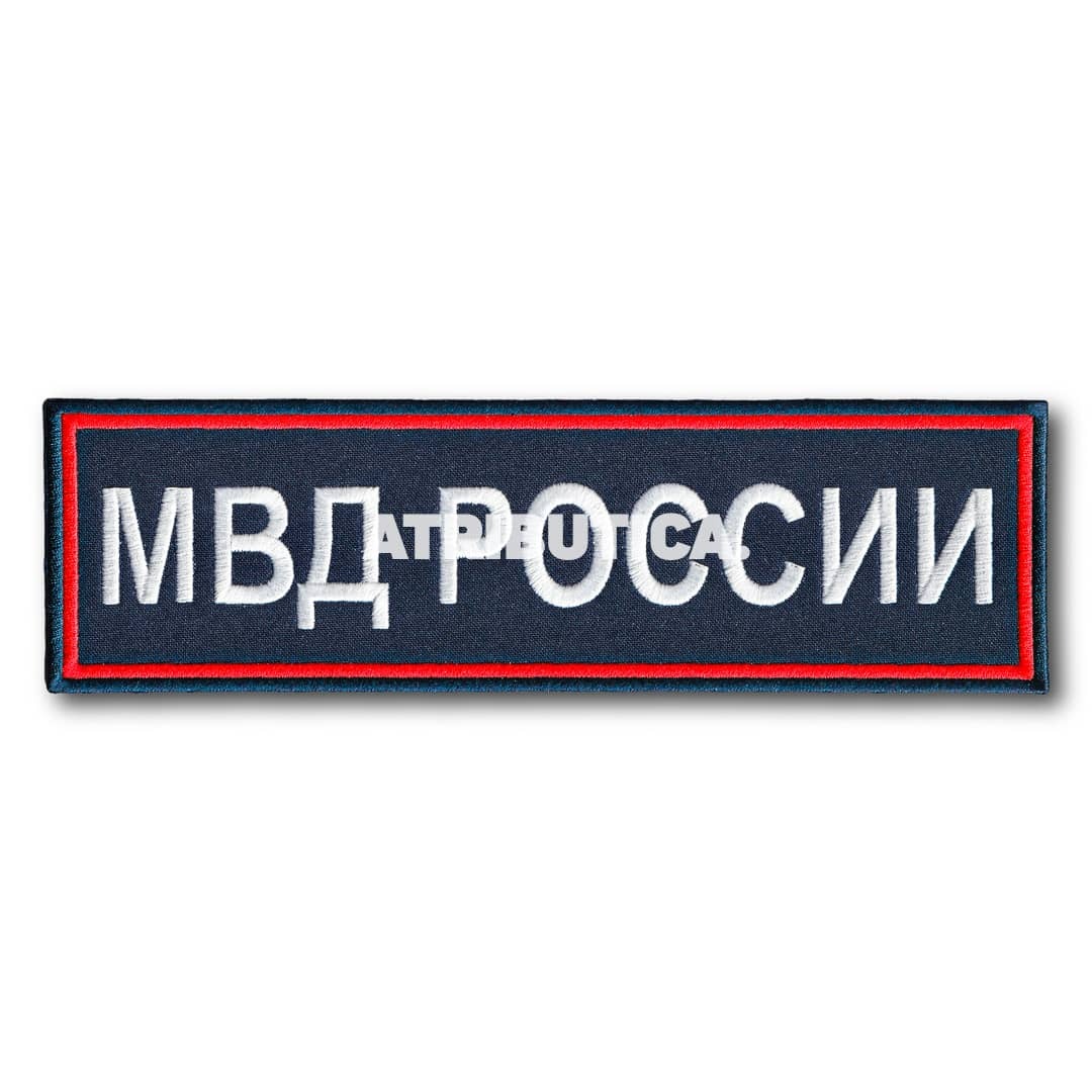 Шеврон на спину мвд россии нового образца