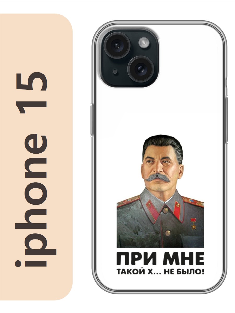 

Чехол на Apple Iphone 15 сталин при мне такой не было 326, Iph15rzne