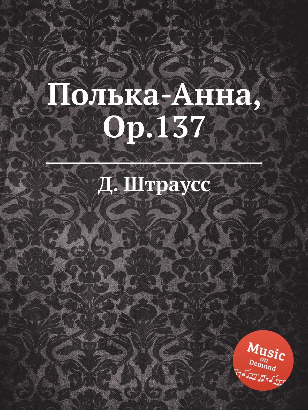 

Книга Полька-Анна, Op.137