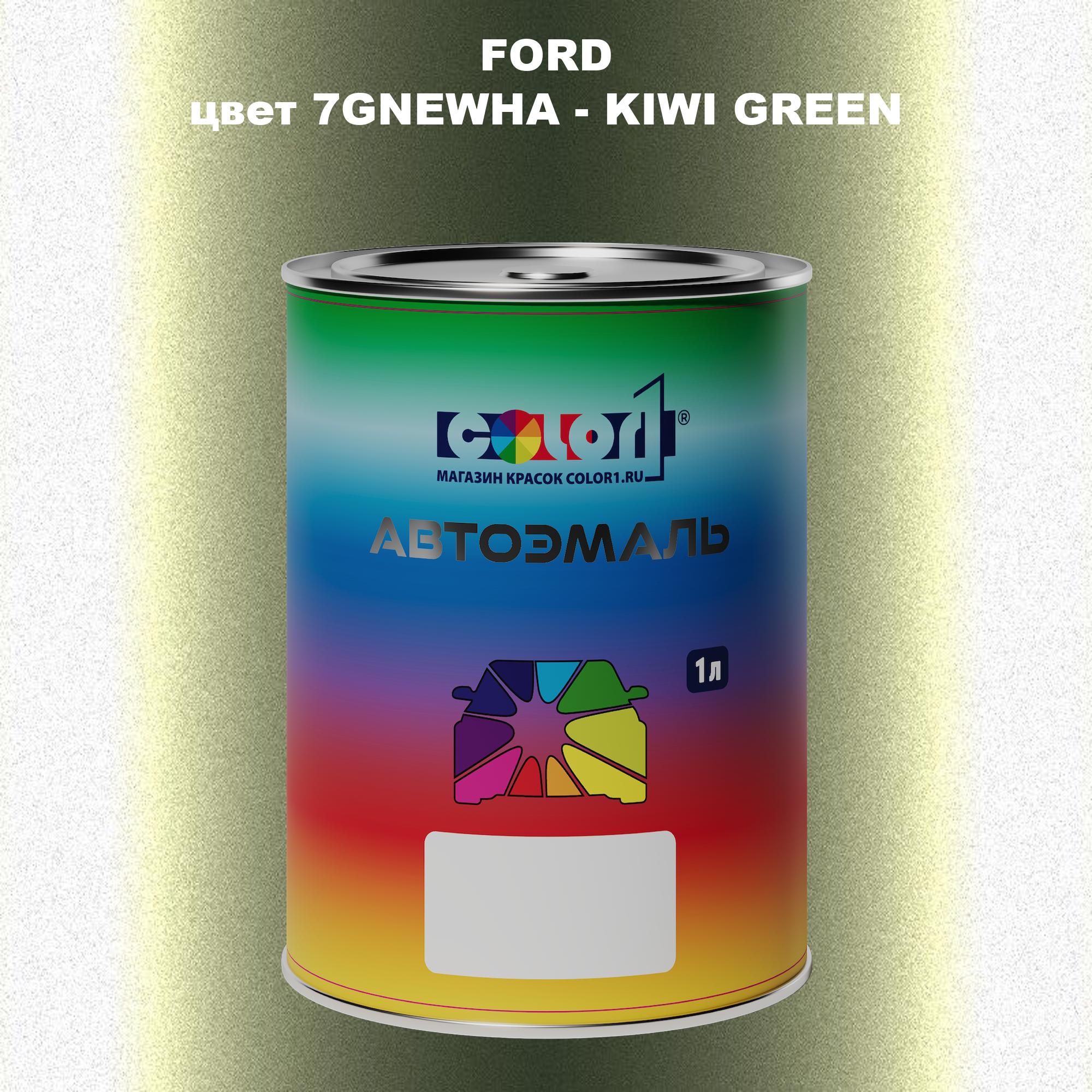 

Автомобильная краска COLOR1 для FORD, цвет 7GNEWHA - KIWI GREEN, Зеленый