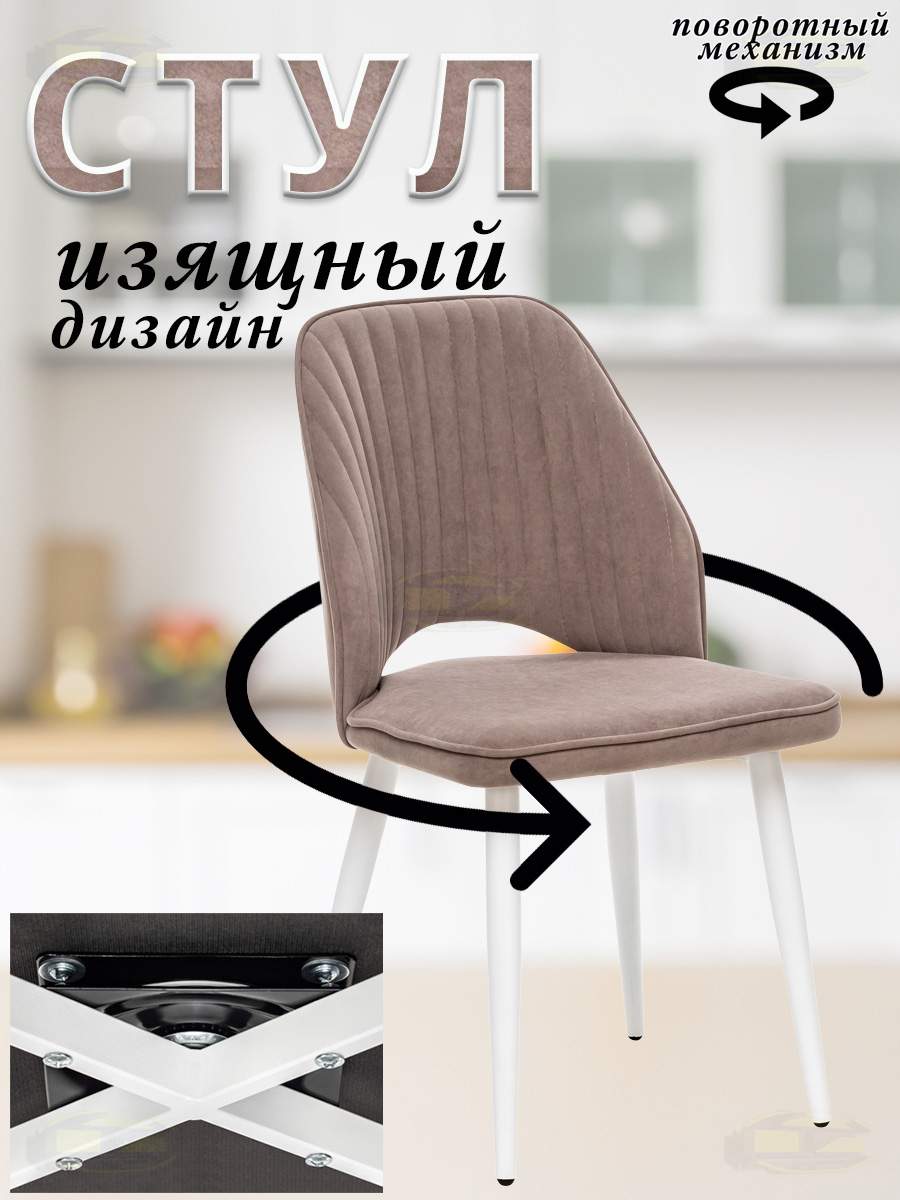 

Стул Leset ARMAN 360 с поворотным механизмом, латте велюр, белые ножки, ARMAN 360