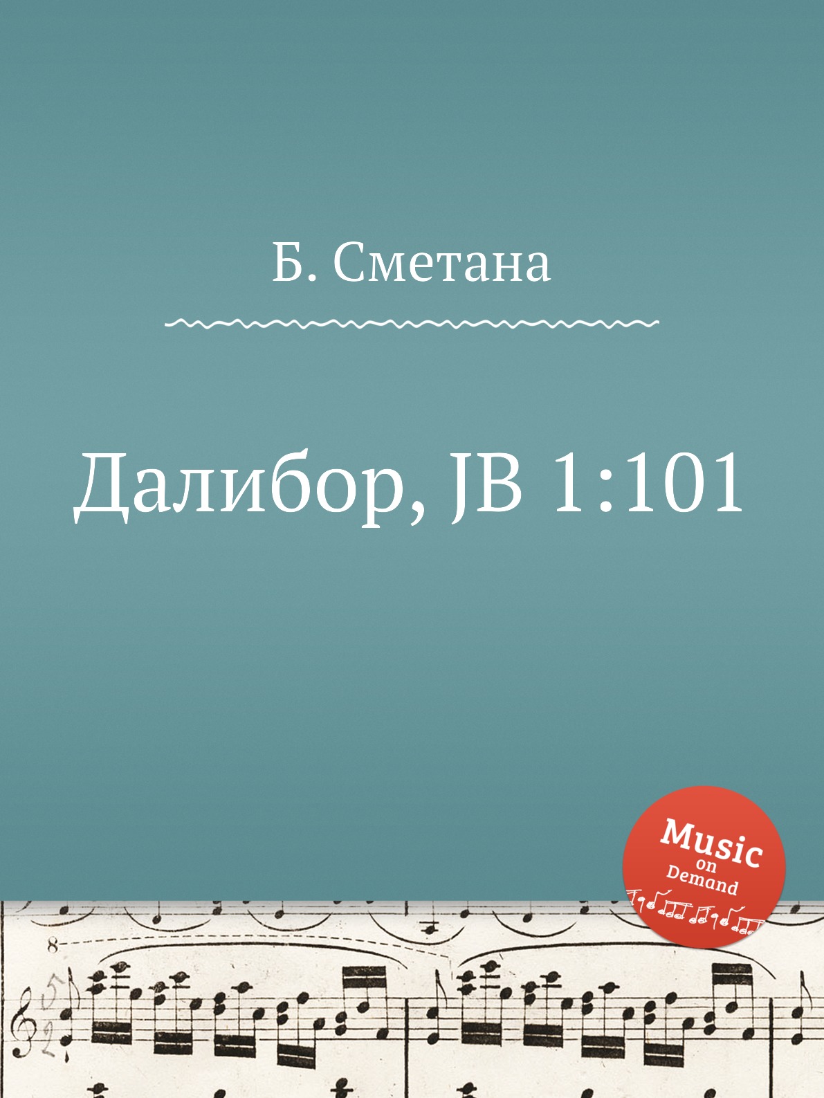

Книга Далибор, JB 1:101
