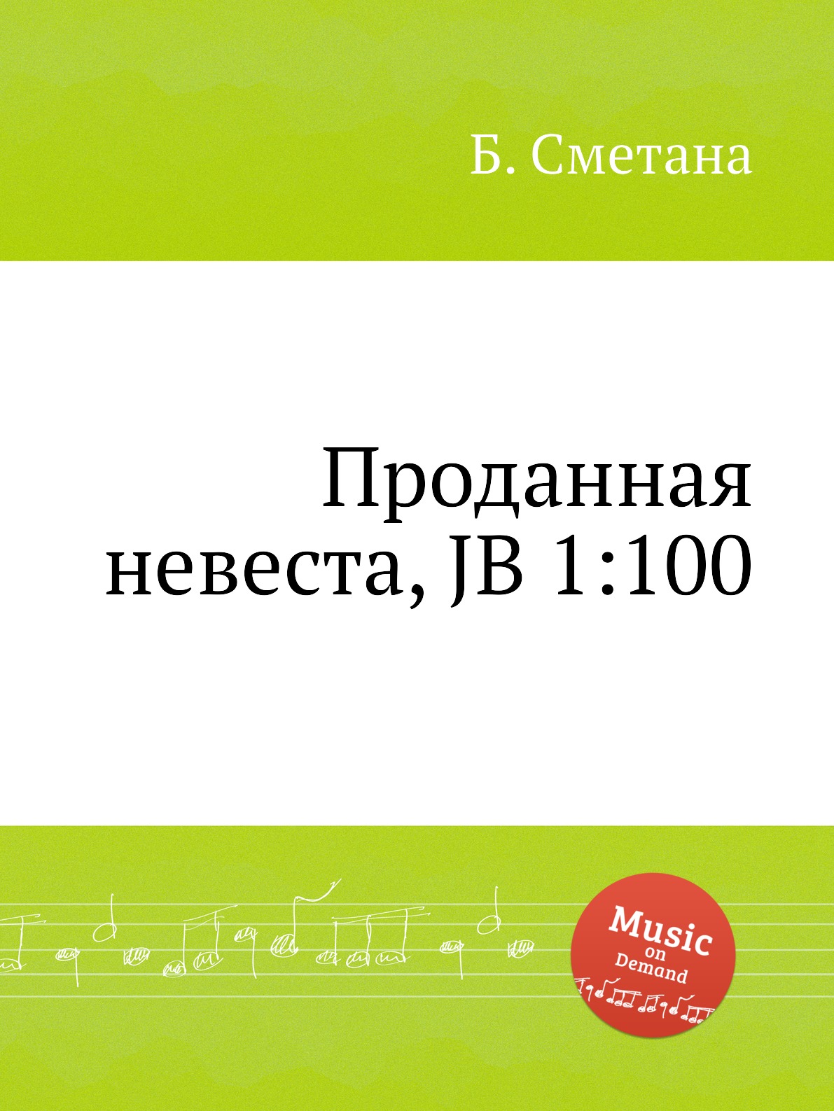 

Проданная невеста, JB 1:100