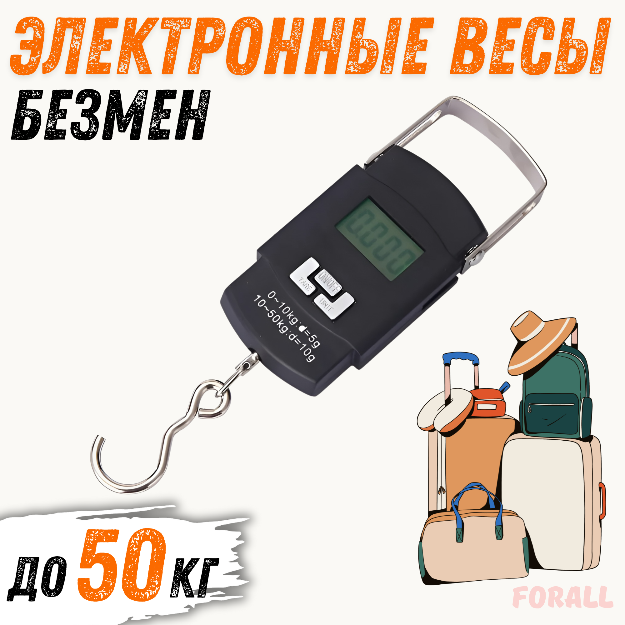 Весы для багажа ForAll WM-50 черные