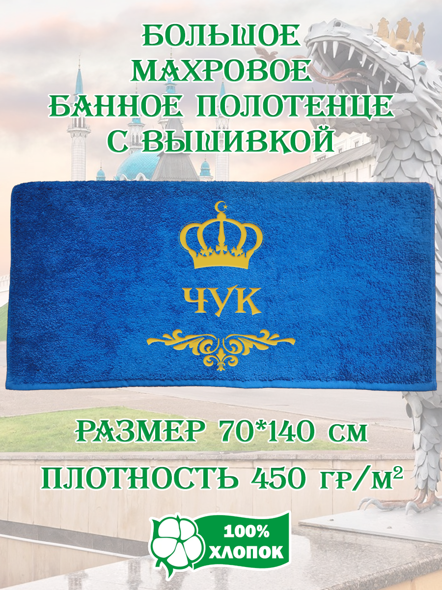 

Полотенце махровое XALAT подарочное с вышивкой Чук 70х140 см, IP-TATAR-MUZH-0202, Чук