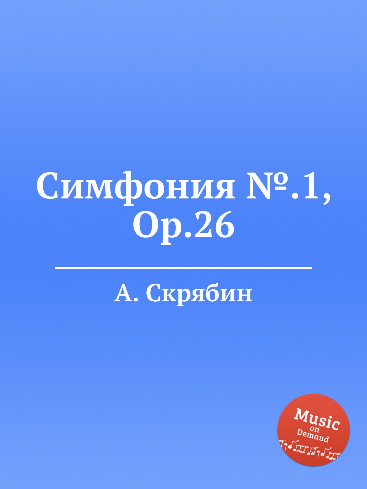 

Книга Симфония №.1, Op.26