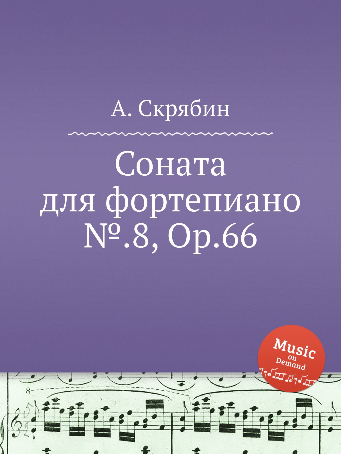 

Книга Соната для фортепиано №.8, Op.66