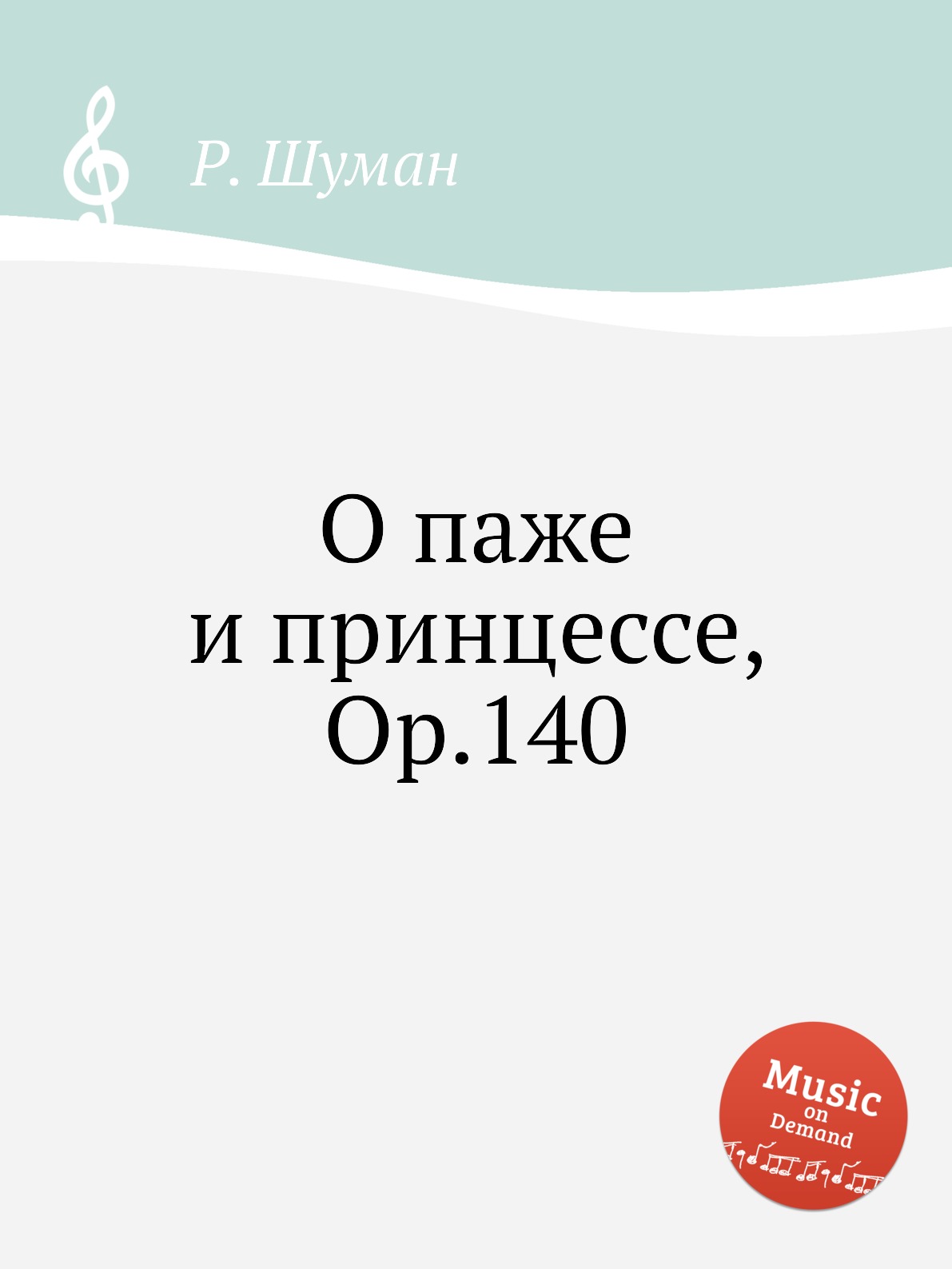 

Книга О паже и принцессе, Op.140