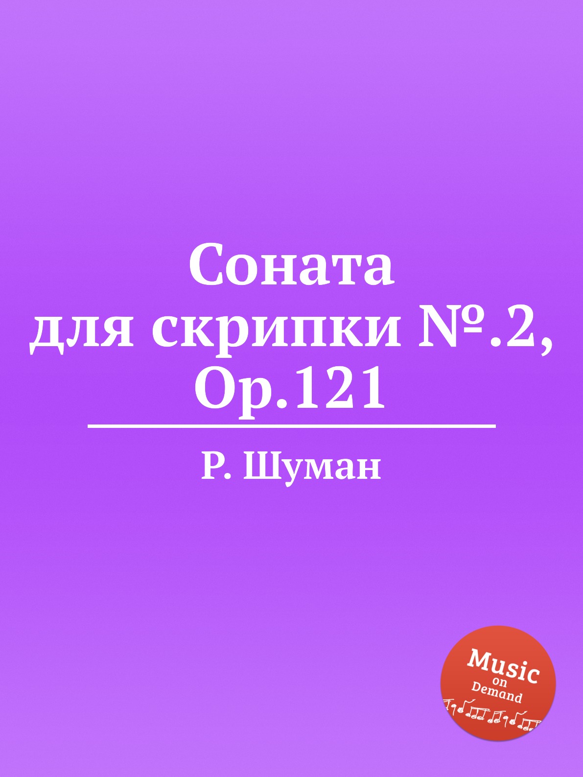 

Соната для скрипки №.2, Op.121