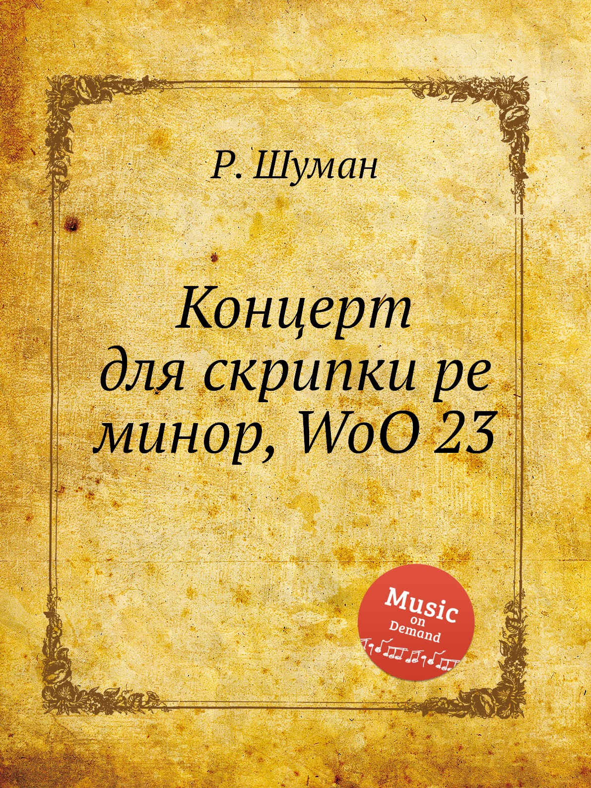 

Концерт для скрипки ре минор, WoO 23