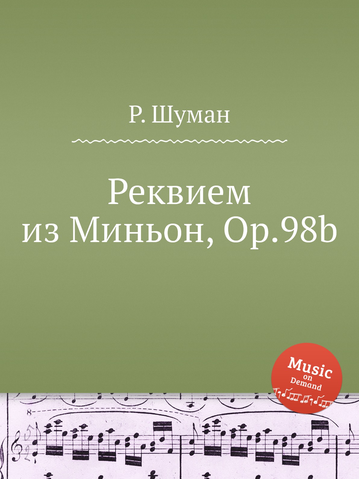 

Книга Реквием из Миньон, Op.98b