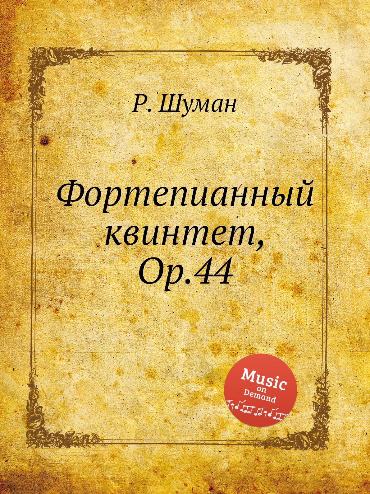 

Фортепианный квинтет, Op.44