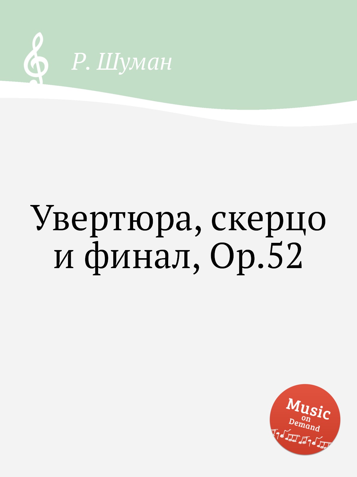 

Книга Увертюра, скерцо и финал, Op.52