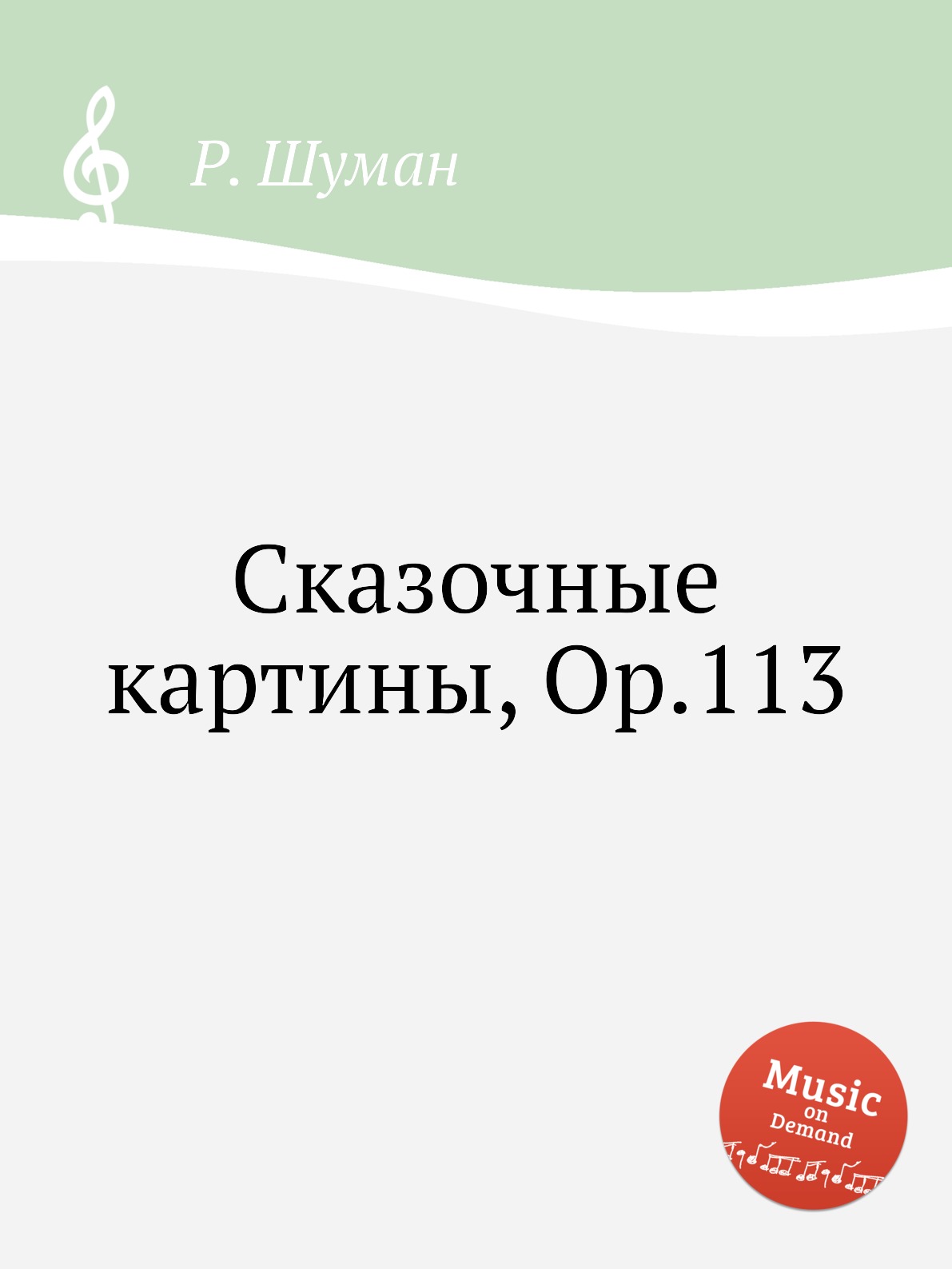 

Книга Сказочные картины, Op.113