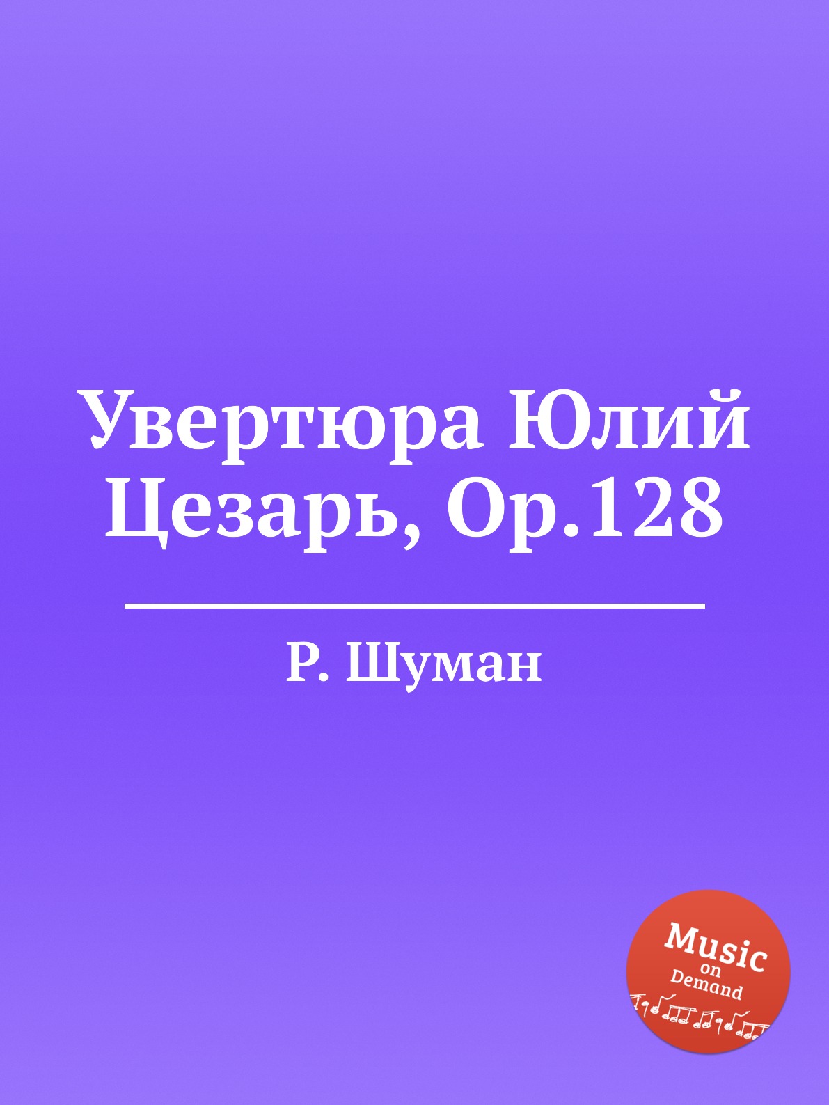 

Книга Увертюра Юлий Цезарь, Op.128