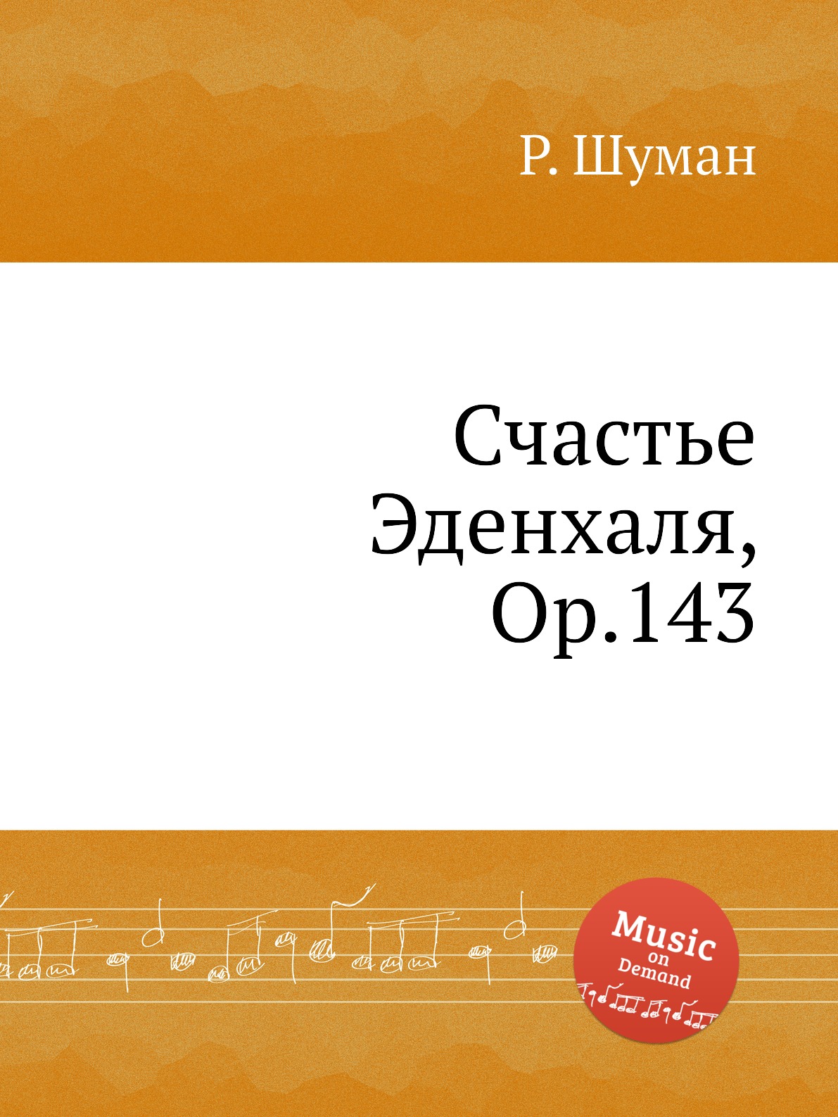 

Книга Счастье Эденхаля, Op.143