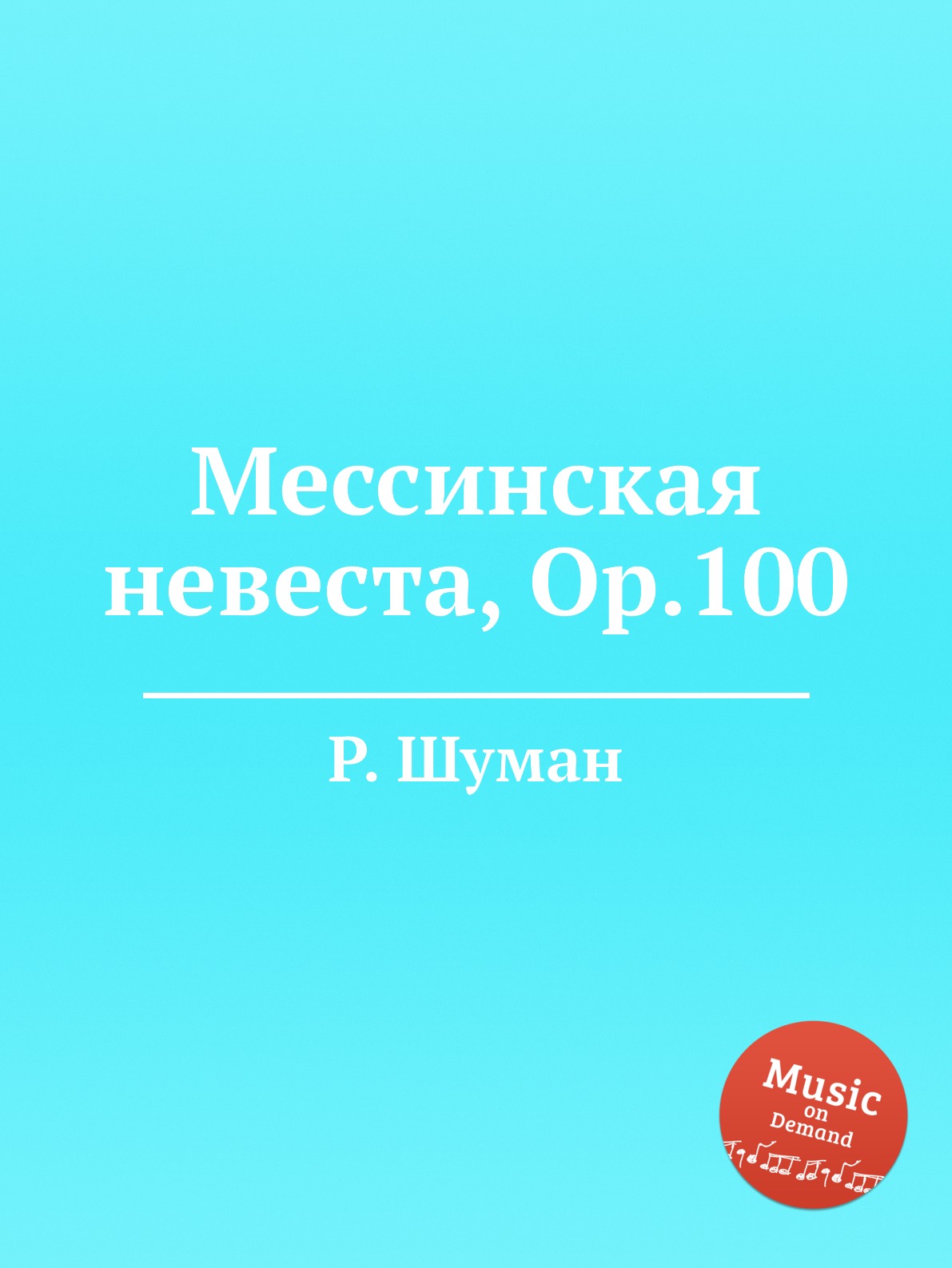 

Книга Мессинская невеста, Op.100