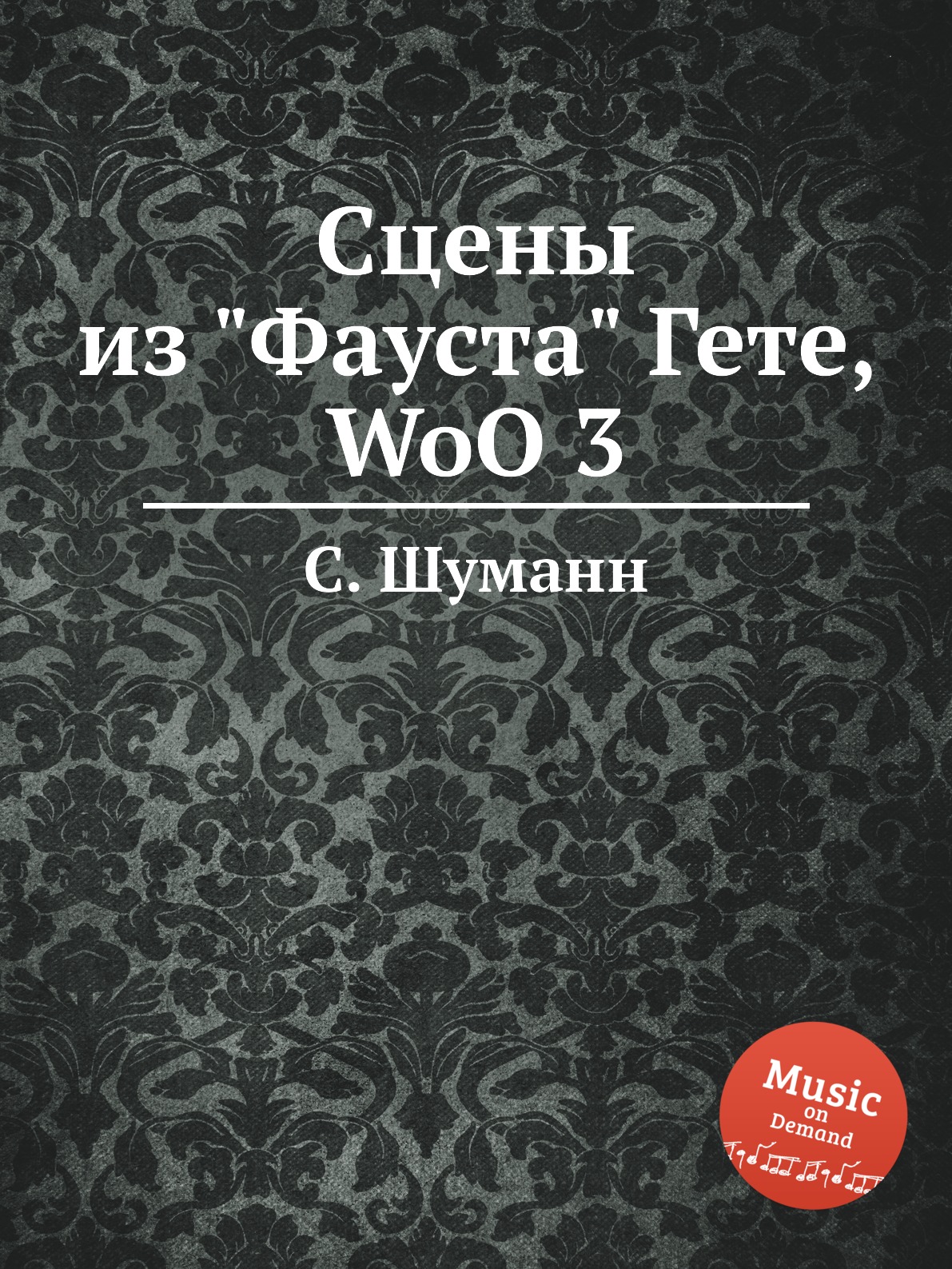 

Книга Сцены из "Фауста" Гете, WoO 3