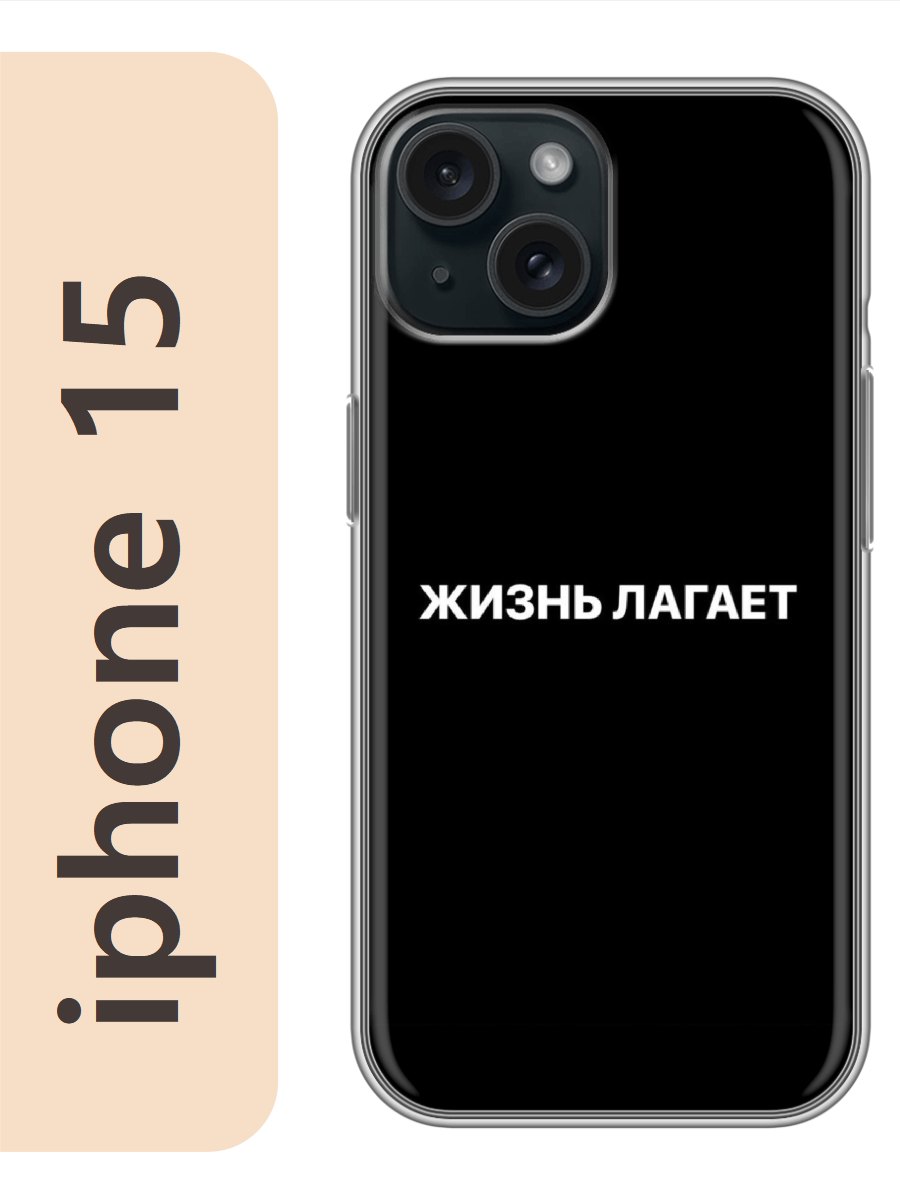 

Чехол на Apple Iphone 15 жизнь лагает 189, Прозрачный, Iph15rzne