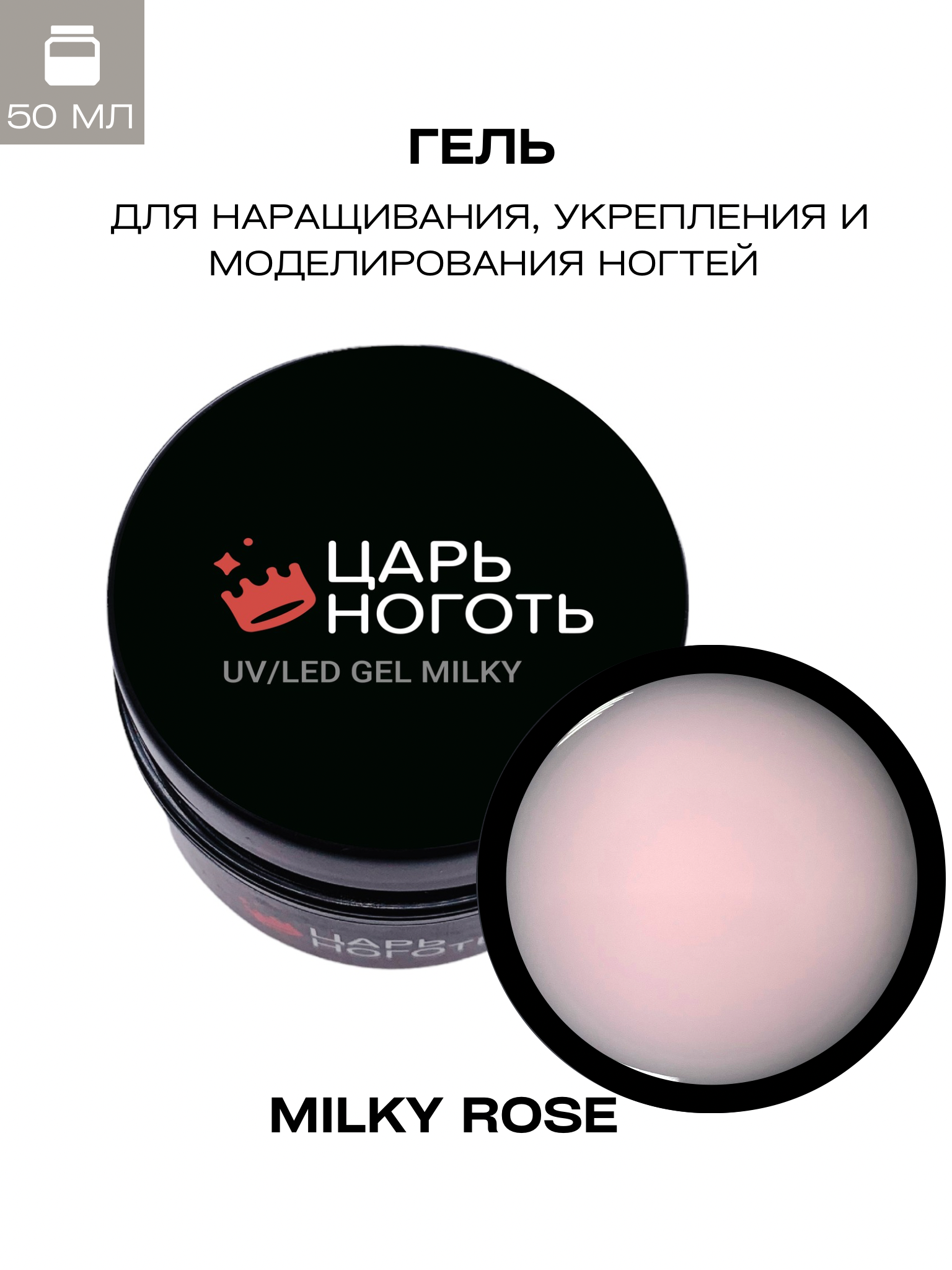 Гель для наращивания ногтей Царь ноготь Milky Rose 50 мл