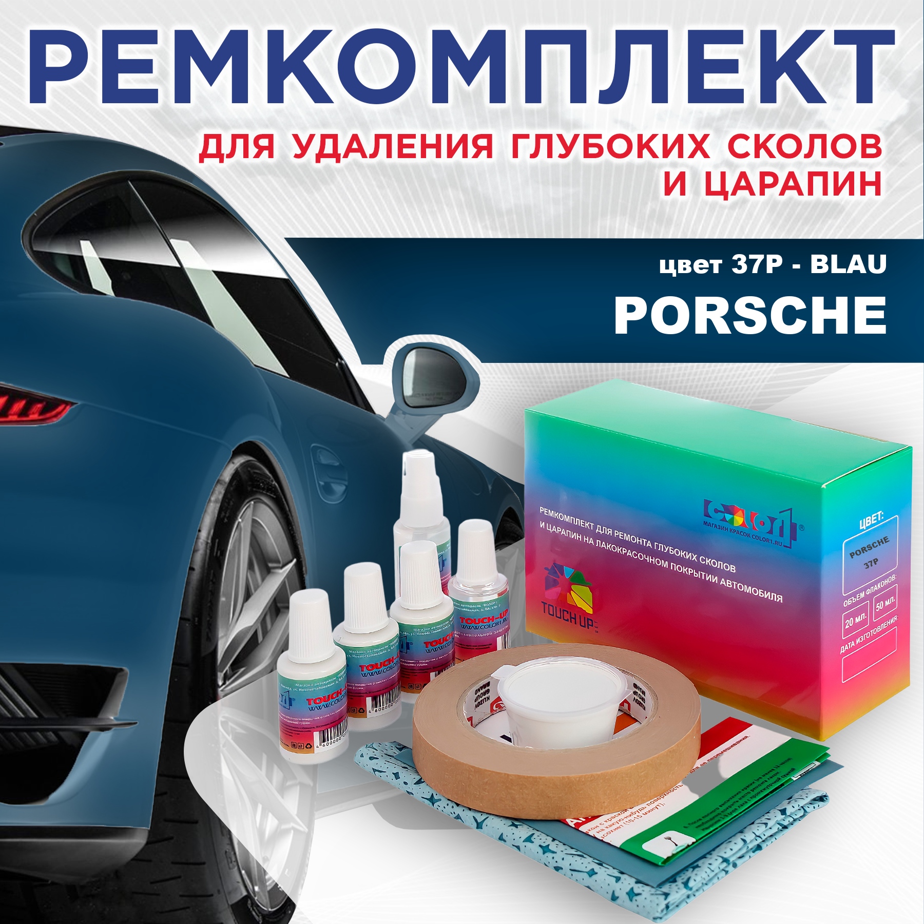 

Ремкомплект для ремонта сколов и царапин COLOR1 для PORSCHE, цвет 37P - BLAU, Бесцветный