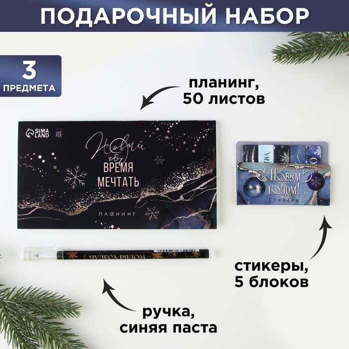 

Подарочный набор: Стикеры, планинг и ручка «Время мечтать»