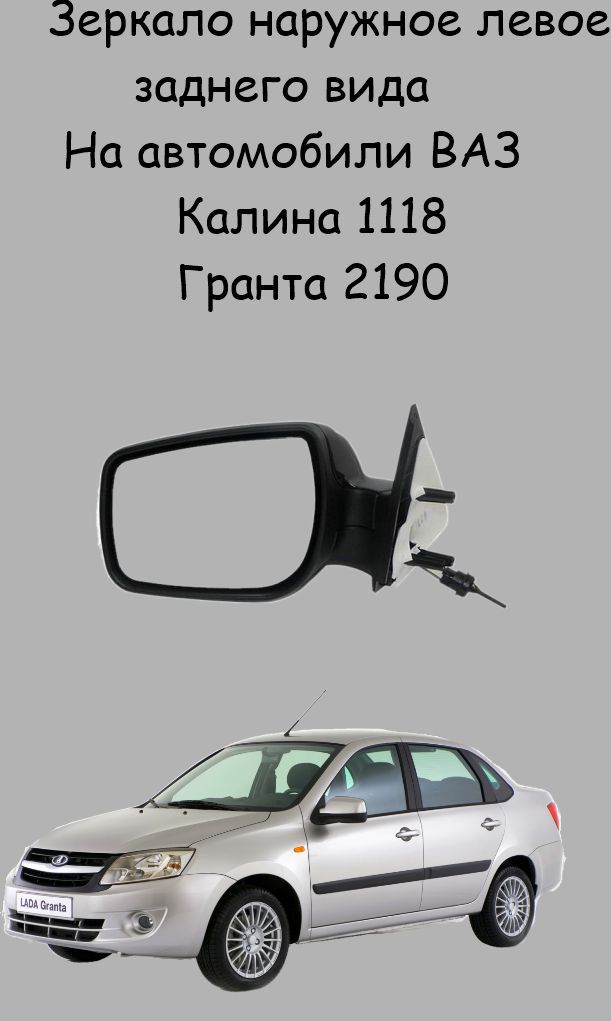 

Зеркало ВАЗ 1118 Лада Калина 2190 Лада Гранта ЛЕВОЕ наружное (трос механическое), Зеркало 1118