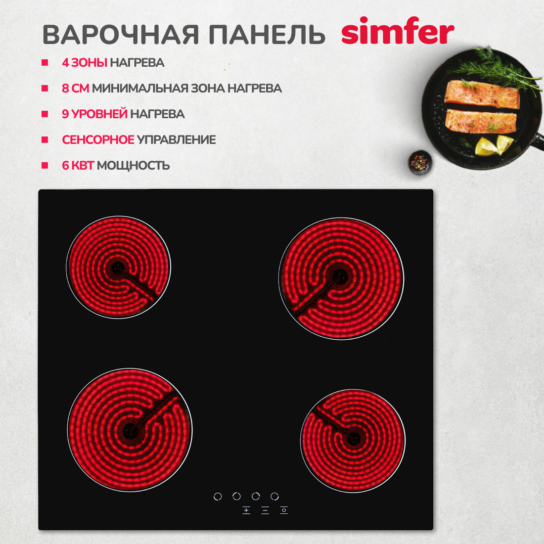 

Встраиваемая варочная панель электрическая Simfer H60D14B020 черный, H60D14B020