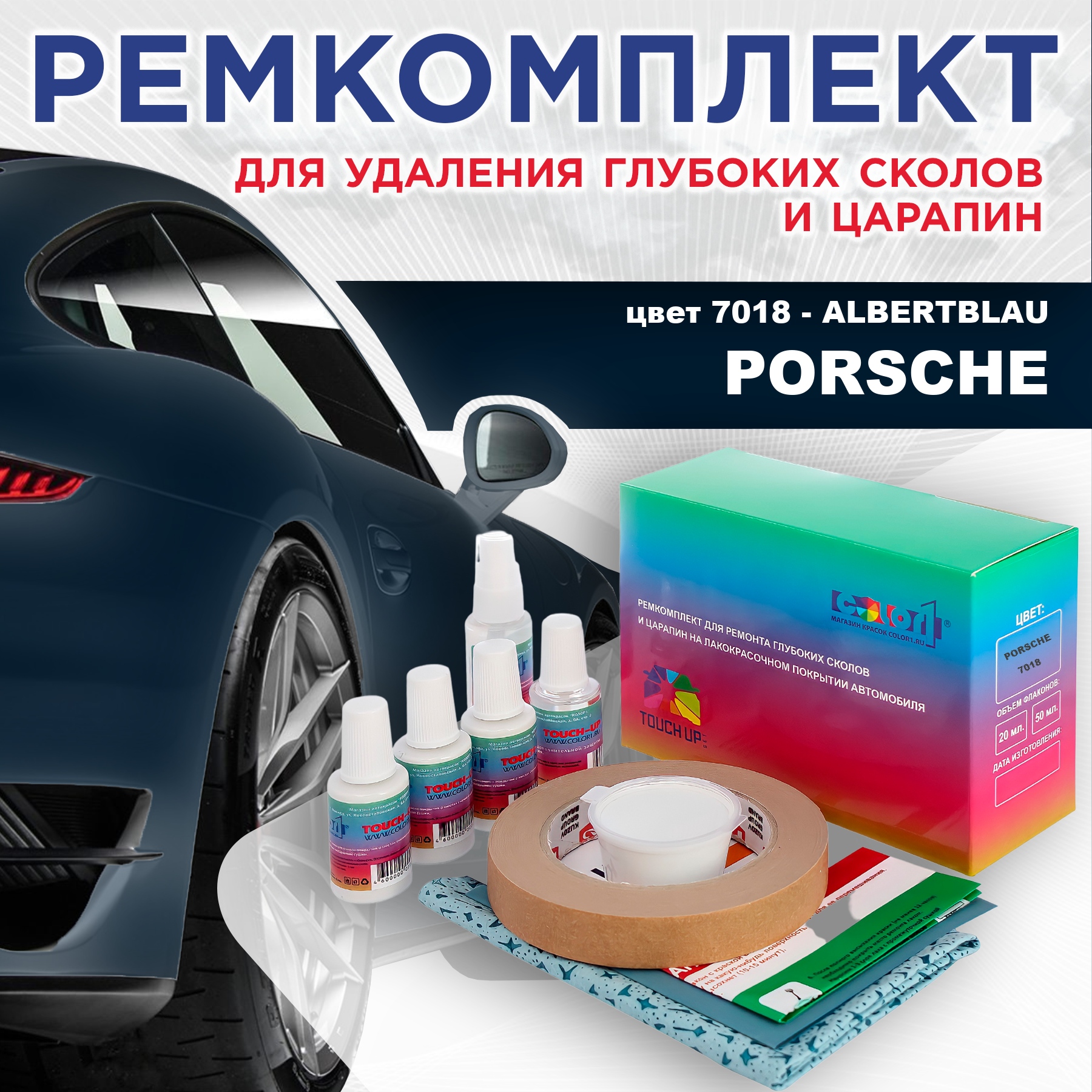 

Ремкомплект для ремонта сколов и царапин COLOR1 для PORSCHE, цвет 7018 - ALBERTBLAU, Бесцветный