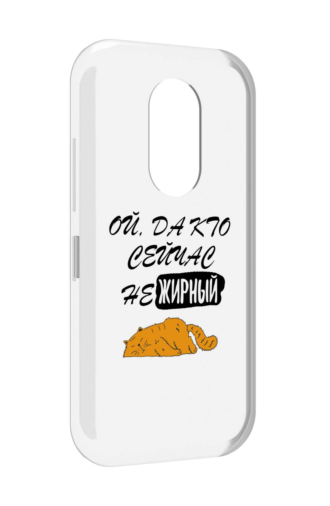 

Чехол MyPads кто-сейчас-не-жирный для Doogee S61 / S61 Pro, Прозрачный, Tocco