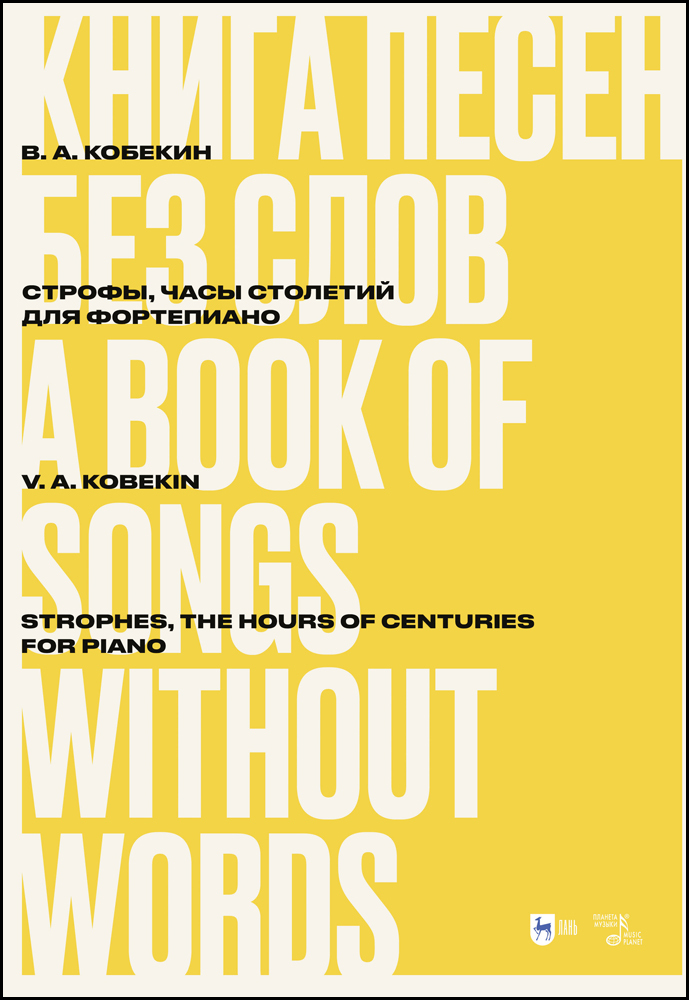 

Книга песен без слов Строфы, Часы столетий Для фортепиано