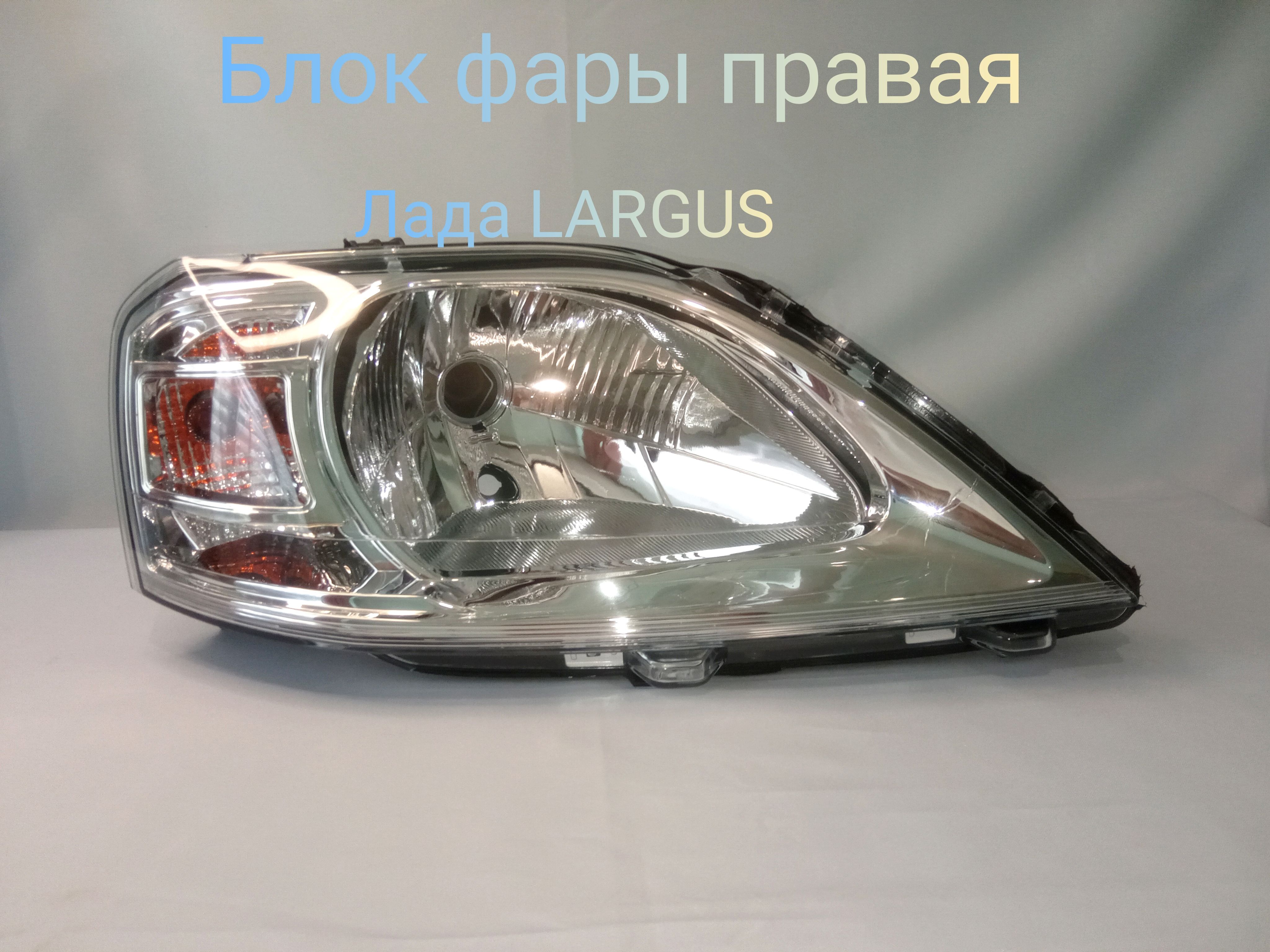 

Блок фара для Лада Ларгус,Lada Largus, Рено Логан 2010, Правая, Фара ларгус