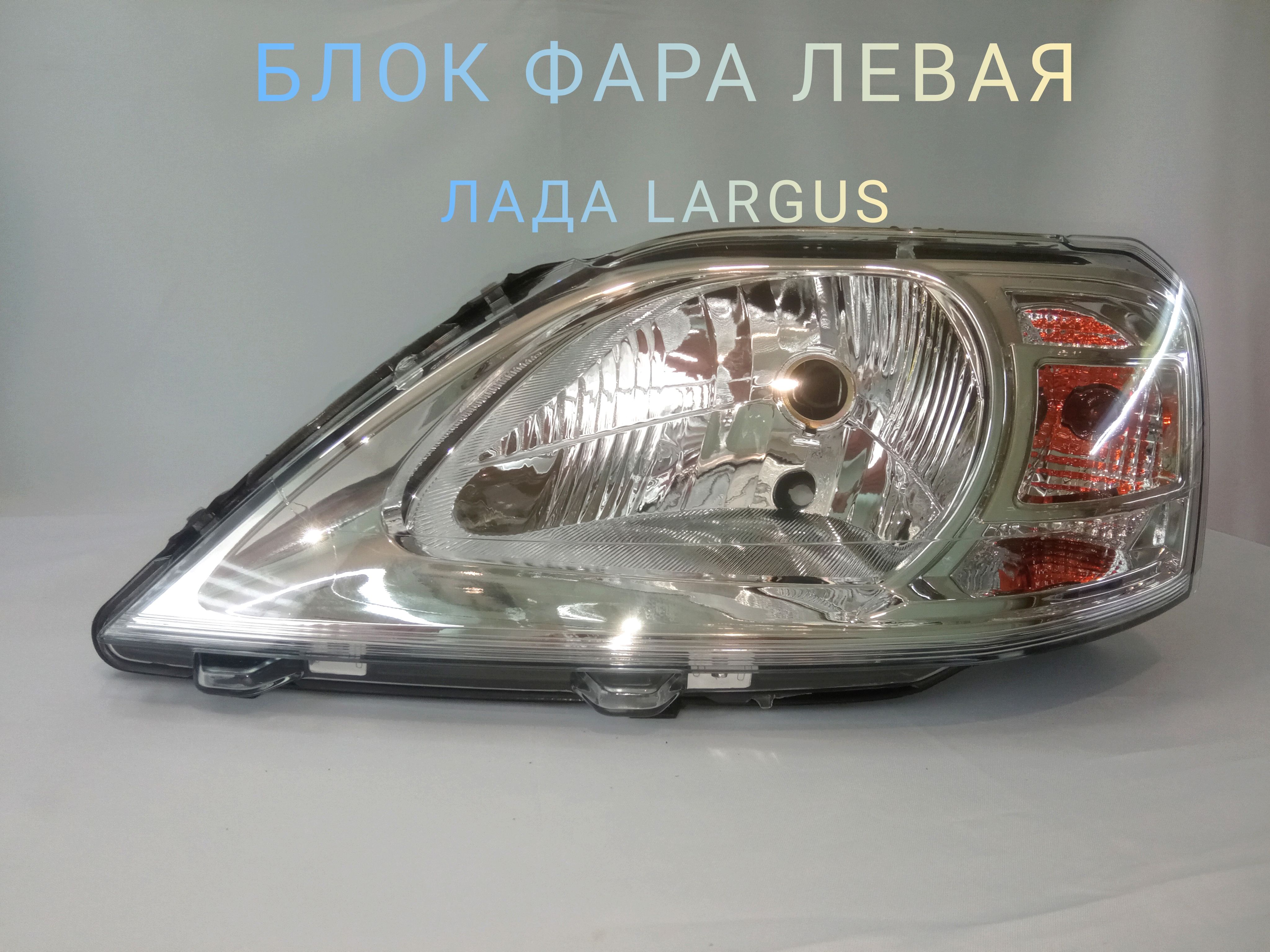 

Блок фара для Лада Ларгус, Lada Largus, Рено Логан 2010, ЛЕВАЯ, Фара ларгус