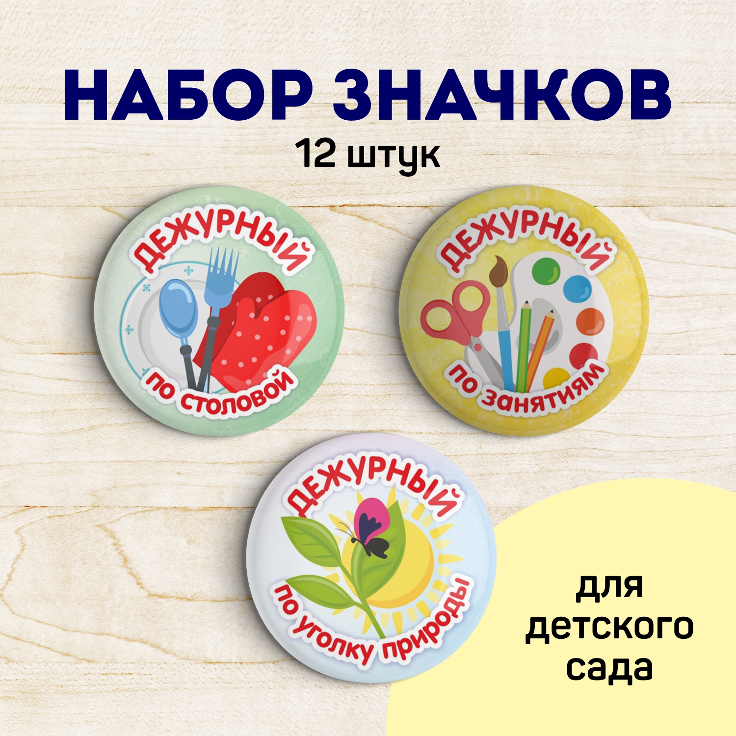 Набор значков Выручалкин Дежурный для детского сада, zn010, 12 шт.