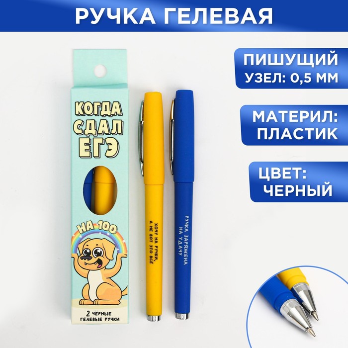 

Ручка гелевая "Когда сдал ЕГЭ" 2 шт.