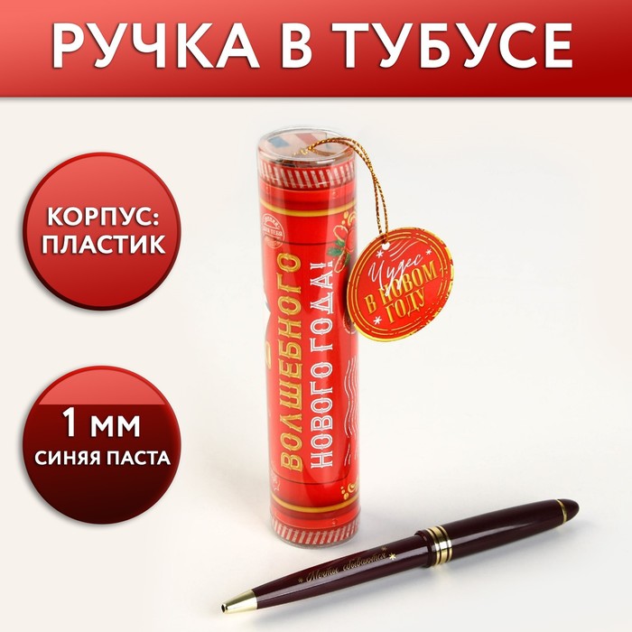 

Ручка в тубусе «Волшебного Нового года!», пластик
