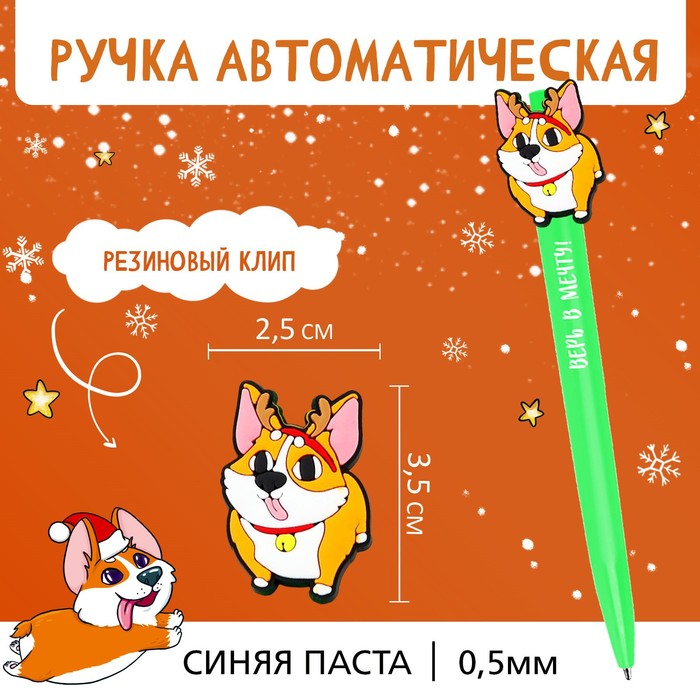 

Ручка автоматическая шариковая «Корги» (8 шт.)