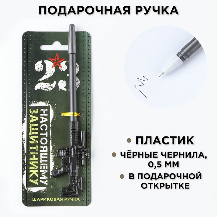 

Ручка автомат «Настоящему защитнику» пластик, 0,5 мм