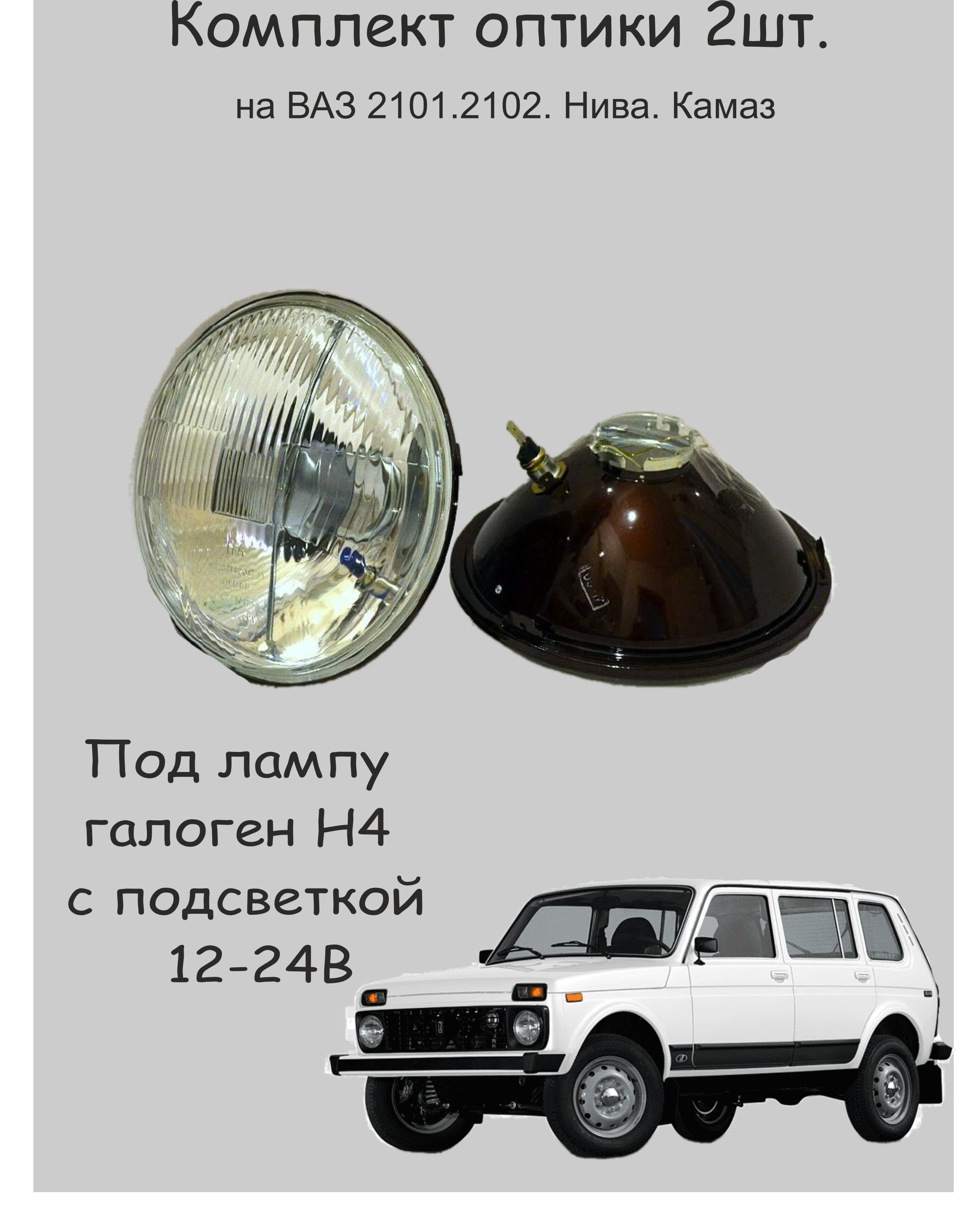 

Стекло фары с отражателем с подсветкой ВАЗ 2121 21213 Нива LADA 4х4 (Комплект 2шт.).ОСВАР, Оптический элемент