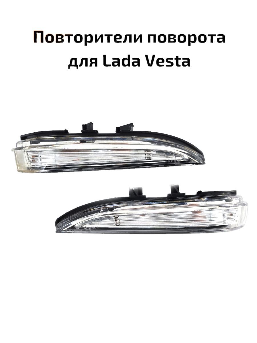 

Повторители поворотов в зеркала для Лада Веста, Lada Vesta, Повторитель поворота
