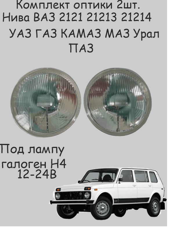 

Стекло фары с отражателем ВАЗ 2121 21213 Нива LADA 4х4 (Комплект 2шт.)., Оптический элемент